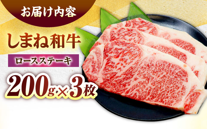 しまね和牛ロースステーキ200g×3枚 島根県松江市/株式会社さんれいフーズ [ALFR008]