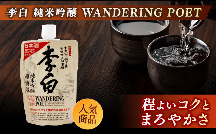 持ち運んでどこでも乾杯！李白【日本酒パウチ3種セット】 180ml×3 島根県松江市/李白酒造有限会社 [ALDF013]