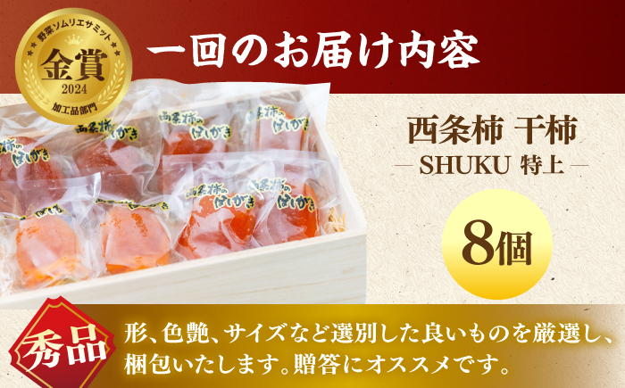 【先行予約】【全3回定期便】プレミアム干柿SHUKU！特上8玉桐箱入り  島根県松江市/マルカミ農縁株式会社 [ALCM019]