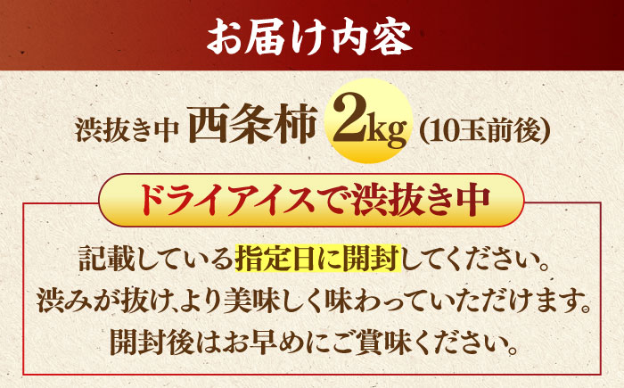 【先行予約】【秀品】 とろ〜り甘さの極み！合わせ柿 2kg(8玉〜12玉) 島根県松江市/マルカミ農縁株式会社 [ALCM005]