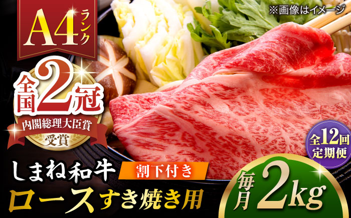 【全12回定期便】その旨味、最上級！「しまね和牛肉」 ロース すき焼き用 約2.0kg 【高級 焼肉勇花理(ゆうかり)】 島根県松江市/有限会社おき精肉店 [ALFT045]