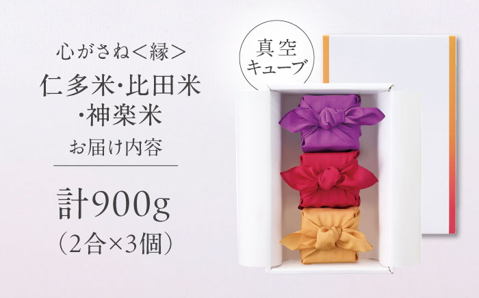 【ご縁を結ぶ贈り物】心がさね＜縁＞仁多米・比田米・神楽米 各2合×3個セット（900g）令和7年産 島根県松江市/株式会社たなべの匠味 [ALHP007]｜米 おこめ ごはん ご飯 白米