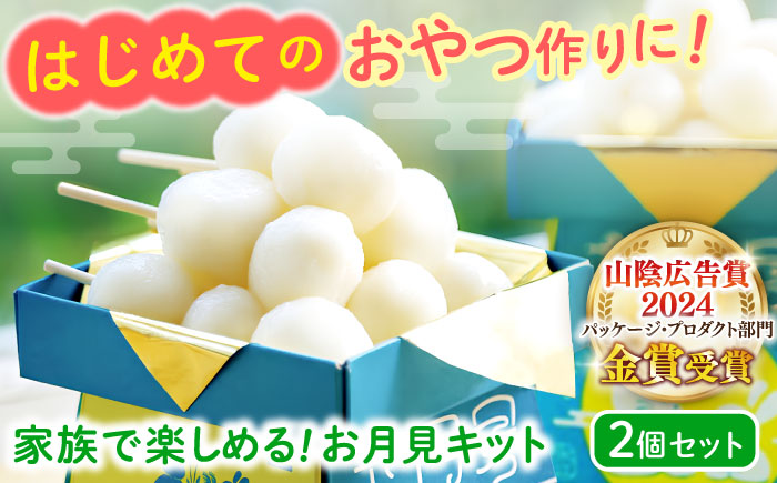 家族で楽しめる！お月見キット 2個セット 島根県松江市/株式会社永江製粉 [ALGW001]