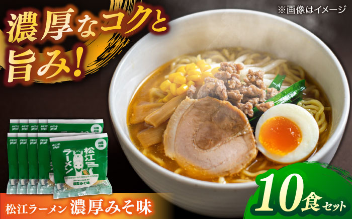 松江ラーメン濃厚みそ味 10食セット 島根県松江市/有限会社小西本店 [ALAS001]