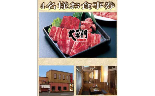 焼肉屋太平門 4名様 お食事券 島根県松江市/フジキコーポレーション株式会社 [ALDS014]