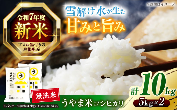 島根県産「うやま米 コシヒカリ（雲南市吉田町）」無洗米　10kg(5kg×2) 島根県松江市/有限会社藤本米穀店 [ALCG046]