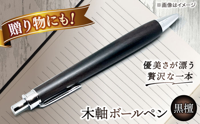 【数量限定20本】木軸ボールペン(黒檀） 島根県松江市/山猫家 [ALGC002]