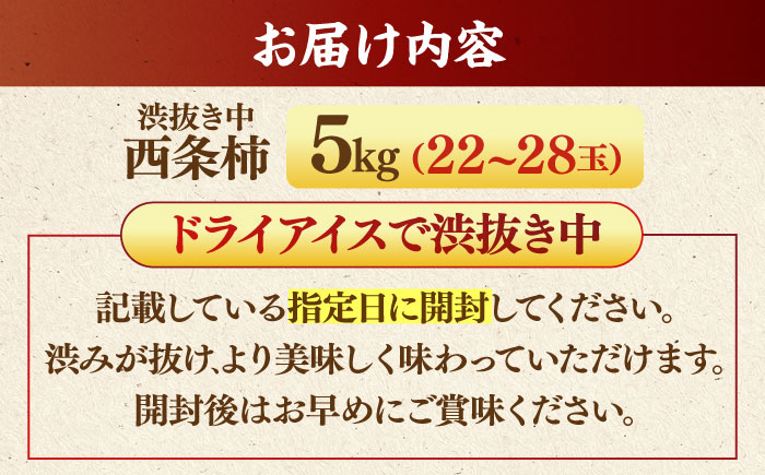 【先行予約】【25個限定】【秀品】 とろ〜り甘さの極み！合わせ柿 5kg 島根県松江市/マルカミ農縁株式会社 [ALCM004]