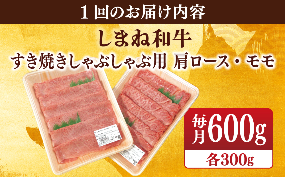 【全12回定期便】【全ブランド牛・しまね和牛】肩ロース・モモスライス 各300g すき焼き・しゃぶしゃぶ用 島根県松江市/Do corporation株式会社（しまね和牛） [ALFU027]