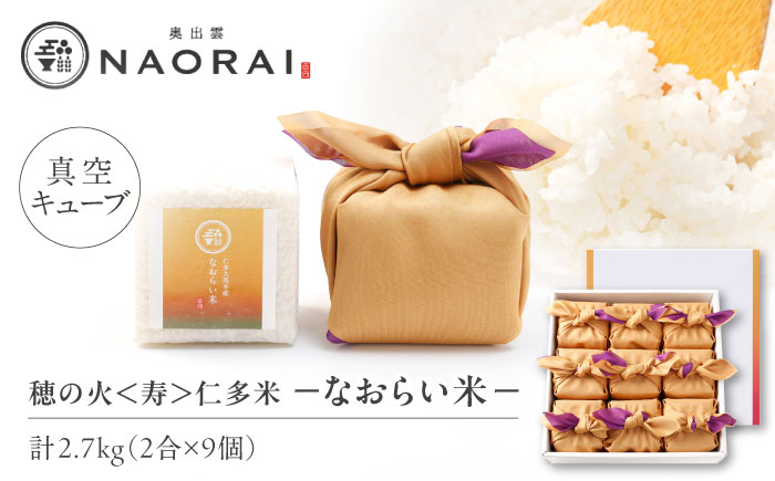 【ご縁を結ぶ贈り物】穂の火＜寿＞なおらい米 真空キューブ 2合×9個セット（2700g）令和7年産 仁多米 島根県松江市/株式会社たなべの匠味 [ALHP006]｜米 おこめ ごはん ご飯 白米