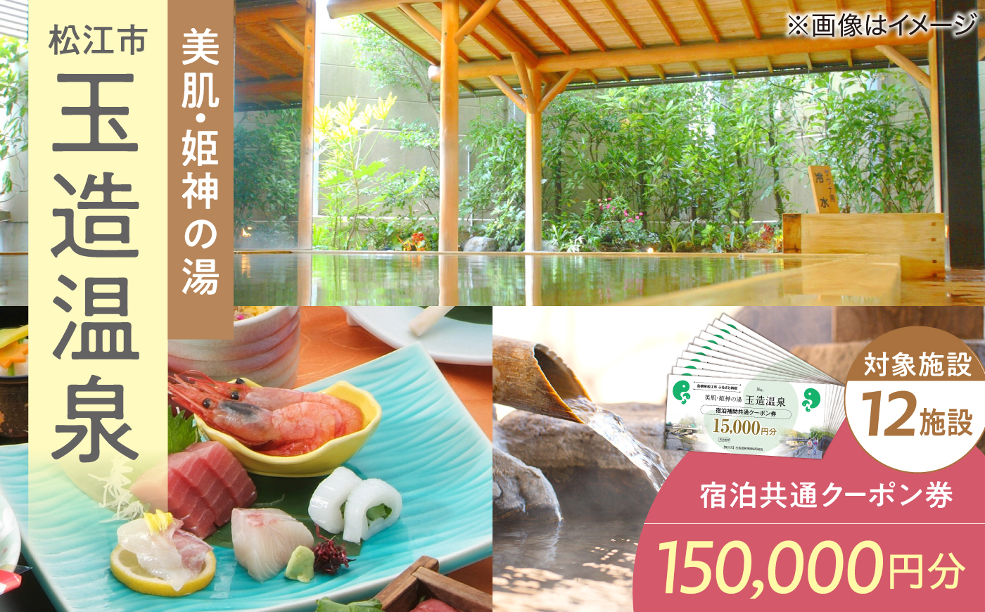 玉造温泉共通クーポン券 寄附額50万円 150000円分クーポン 島根県松江市/玉造温泉旅館協同組合 島根 松江 旅行 宿泊 ホテル 旅館 人気 おすすめ 割引 チケット クーポン 観光 トラベル 宿 [ALHN006]