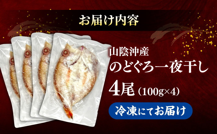 山陰沖産のどぐろ一夜干し100g以上×4 島根県松江市/平野缶詰有限会社 [ALBZ061]