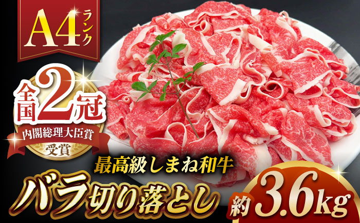 その旨味、最上級！「しまね和牛肉」 バラ切り落とし 約3.6kg(180g×20ﾊﾟｯｸ)【高級 焼肉勇花理(ゆうかり)】 島根県松江市/有限会社おき精肉店 [ALFT049]