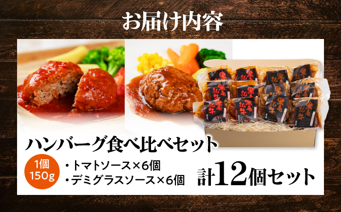黒毛和牛100％ハンバーグ食べ比べセット（デミグラスソース・トマトソース）計12個 島根県松江市/株式会社MJビーフ [ALIO009]