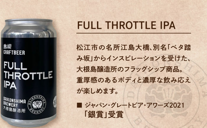 飲み比べが楽しい！大根島醸造所　定番品350ml×6本セット 島根県松江市/合同会社大根島研究所 [ALBJ003]