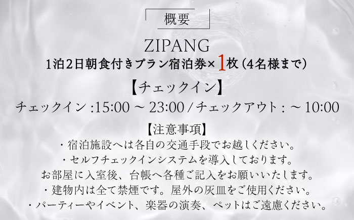 【1日1組限定】非日常に浸れるくつろぎの一棟貸切宿「ZIPANG 陰の宿」宿泊券  島根県松江市/ハウジング・スタッフ株式会社 [ALHV002]