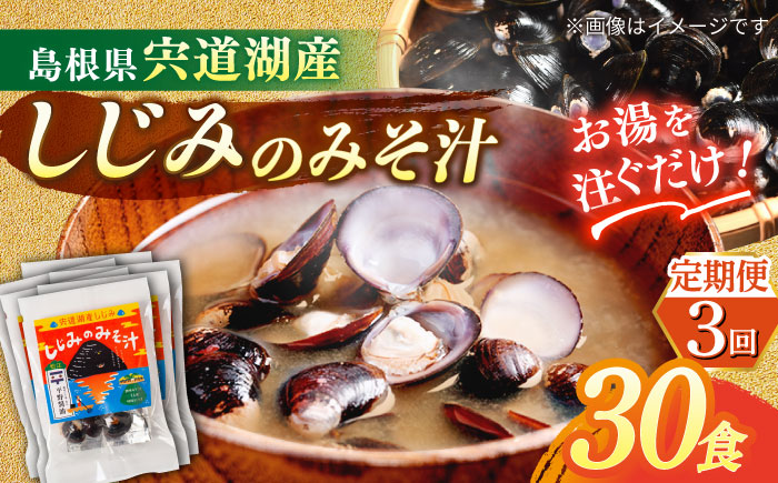【全3回定期便】【砂抜き不要】お湯をそそぐだけ！宍道湖産しじみのみそ汁1食用×30袋セット 島根県松江市/平野醤油 [ALCA027]