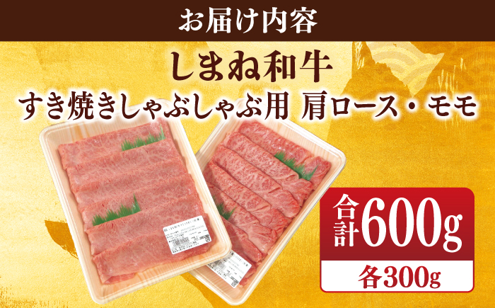 【ブランド牛・しまね和牛】肩ロース・モモスライス 各300g すき焼き・しゃぶしゃぶ用 島根県松江市/Do corporation株式会社（しまね和牛） [ALFU010]