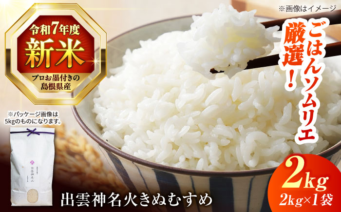 島根県産「出雲神名火きぬむすめ」2kg（2kg×1）島根県松江市/有限会社藤本米穀店 [ALCG040]