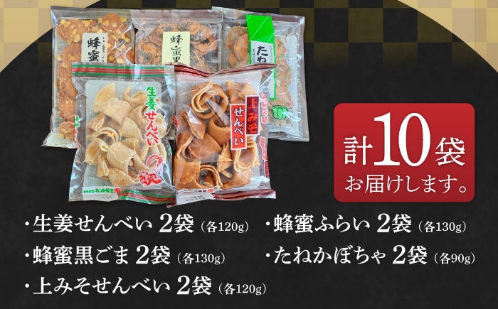 【全国菓子博覧会受賞】素朴で美味しいせんべい5種×2袋（生姜せんべい・蜂蜜ふらい・蜂蜜黒ごま・たねかぼちゃ・上みそせんべい）詰め合わせ 焼菓子 島根県松江市/Do corporation株式会社 [ALFU037]