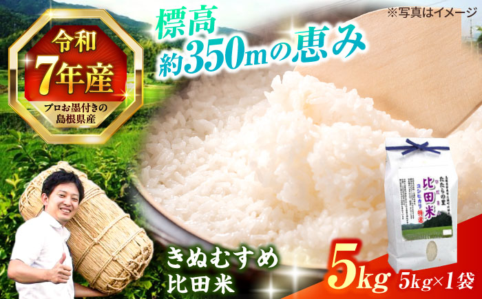 【令和7年産】島根県産「比田米きぬむすめ（広瀬町）」5kg(5kg×1) 島根県松江市/有限会社藤本米穀店 [ALCG019]