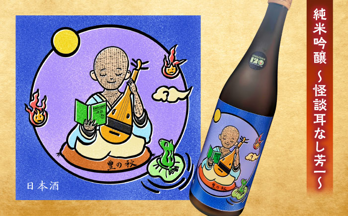 松江土産の新定番「怪談」シリーズ３種 豊の秋〜怪談シリーズ〜 島根県松江市/米田酒造株式会社 [ALDD008]