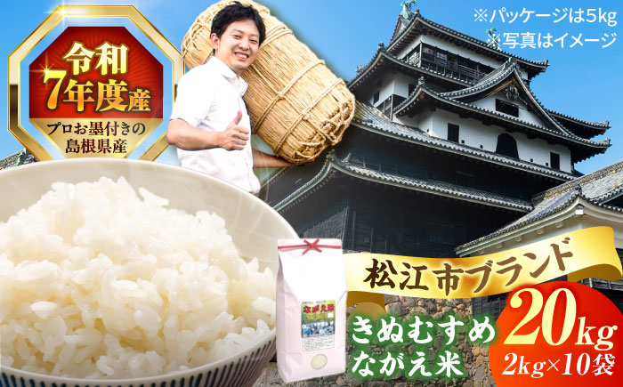 松江市産きぬむすめ「ながえ米」20kg(2kg×10) 島根県松江市/有限会社藤本米穀店 [ALCG017]