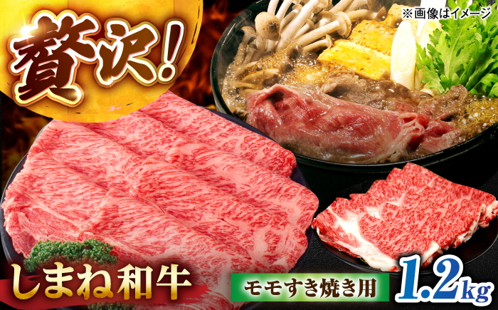 しまね和牛モモ 1.2kg (400g×3パック) すき焼き用 島根県松江市/株式会社さんれいフーズ [ALFR018]