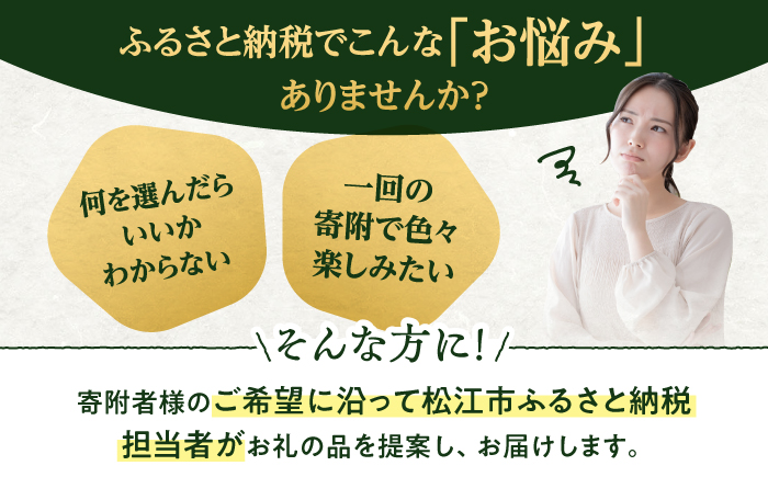 【松江市コンシェルジュ】返礼品おまかせ！寄附額150万円コース 1500000円 しまね和牛 ブランド牛 詰め合わせ プレゼント 内祝い お返し ギフト グルメ 食品 島根県松江市/松江市ふるさと納税 [ALGZ005]