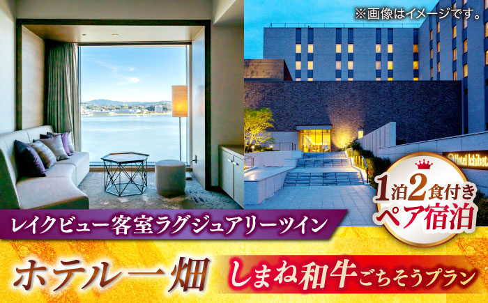 【平日限定利用】松江しんじ湖温泉「ホテル一畑」しまね和牛ごちそうプラン（1泊2食付） 島根県松江市/株式会社JU米子高島屋 [ALFD012]