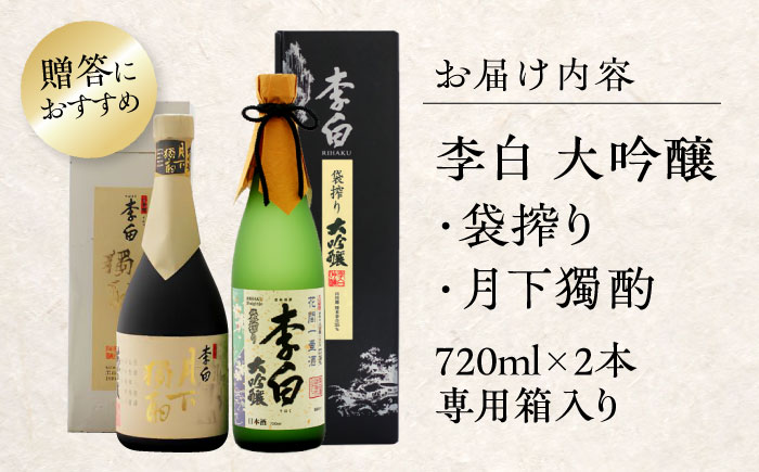 李白の最高品位を呑み比べ！李白【大吟醸】袋搾り・月下獨酌 720ml×各1本 島根県松江市/李白酒造有限会社 [ALDF005]