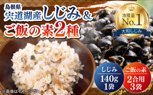 炊き込みご飯の素2種としじみの3点セット(しじみご飯の素2合用×2袋・のどぐろ生姜ご飯の素2合用×1袋・殻付大粒しじみ140g×1袋) 島根県松江市/平野缶詰有限会社 [ALBZ005]