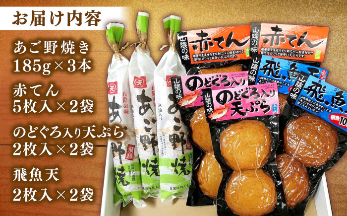 山陰名物あご野焼･特選天ぷら詰合せ 島根県松江市/角蒲鉾株式会社 [ALBE004]