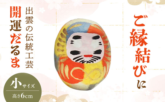 出雲だるま【画竜点睛】小 島根県松江市/堀江だるま店 [ALEN003]
