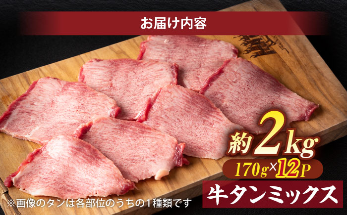 焼肉の常識を覆す！店主渾身の隠れ絶品 しまね和牛タンミックス 計約2.0kg（170g×12P）　焼肉 牛タン 部位おまかせ ミックス 島根県松江市/株式会社O.R.C [ALEF033]
