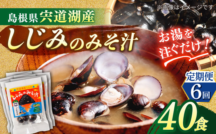 【全6回定期便】【砂抜き不要】お湯をそそぐだけ！宍道湖産しじみのみそ汁1食用×40袋セット 島根県松江市/平野醤油 [ALCA034]