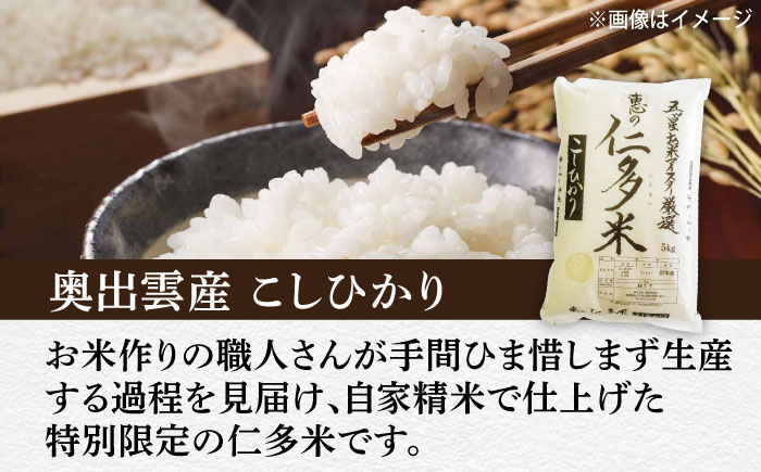 五ツ星お米マイスター厳選 恵の仁多米コシヒカリ 5kg 島根県松江市/株式会社沼田米穀店 [ALBU003]