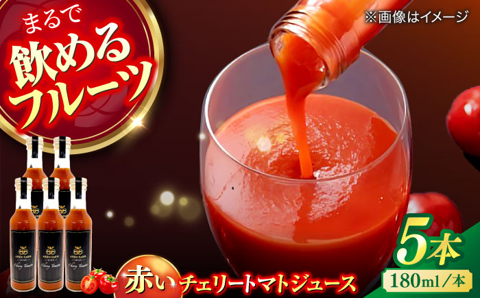 赤いチェリートマトジュース180ml×5本 島根県松江市/有限会社安藤農園 [ALID001]