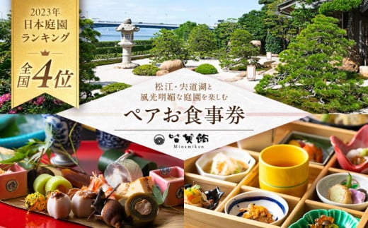 皆美館オリジナル ペア食事券 島根県松江市/フジキコーポレーション株式会社 [ALDS013]