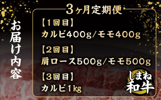 【全3回定期便】しまね和牛 島根県松江市/フジキコーポレーション株式会社 [ALDS011]
