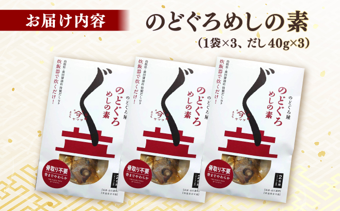 「のどぐろ飯の素」3袋 島根県松江市/有限会社ヤマヲ水産 [ALDB012]