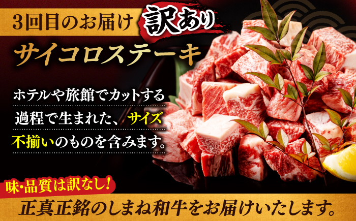 【3回定期便】最高級品質の和牛肉！しまね和牛3回コース(ロースすき焼き・サーロインステーキ・訳ありサイコロステーキ) ブランド牛 焼肉 モモ バラ肉 冷凍 人気 島根県松江市/有限会社宮本食肉 [ALCV006]