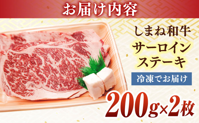 最高級品質の和牛肉！しまね和牛サーロインステーキ 200g×2枚 島根県松江市/有限会社宮本食肉店 [ALCV002]