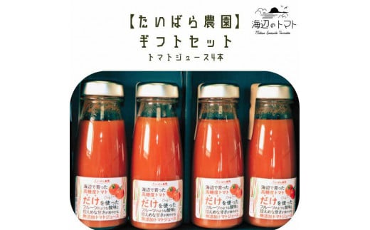 島根県産 海辺のトマトジュース100% 180ml×4本セット 島根県松江市/株式会社さんちゃんファーム [ALAX004]