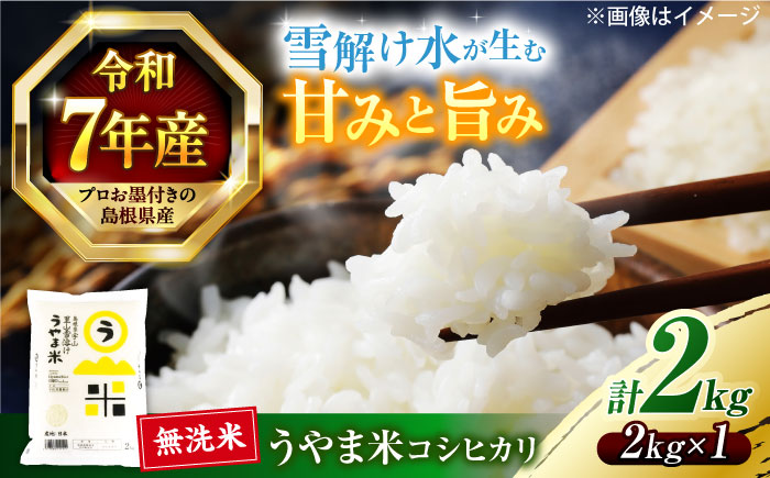 【令和7年産】島根県産「うやま米 コシヒカリ（雲南市吉田町）」無洗米　2kg(2kg×1) 島根県松江市/有限会社藤本米穀店 [ALCG044]