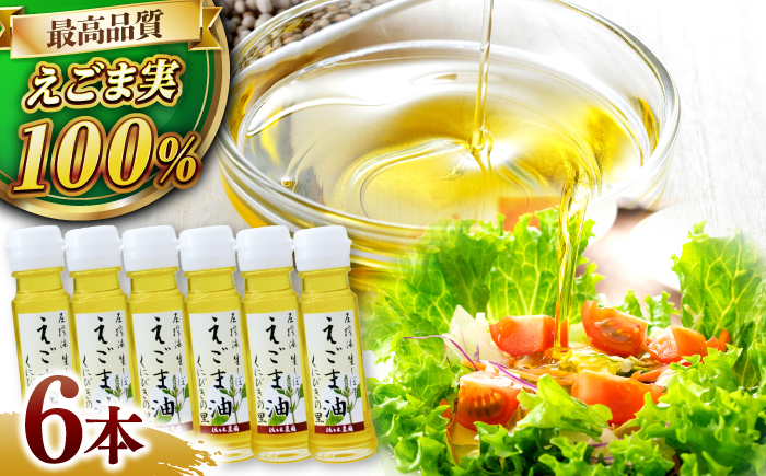 圧搾法 生しぼり えごま油 くにびきの里 6本セット 島根県松江市/佐々木農園 [ALAV002]