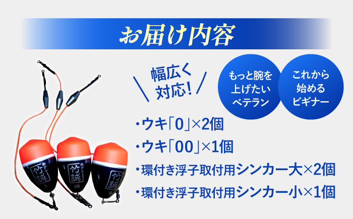 寒グレ浮子 「竹誠」ウキセット 【ベテラン用】&【ビギナー用】 島根県松江市/寒グレ浮子竹誠 [ALAK001]
