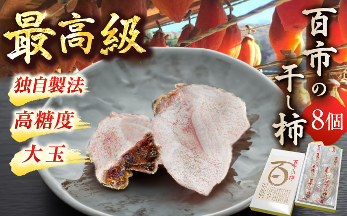 【先行予約】【12月中旬より順次発送】優しい香りと、もっちり食感が◎ 百市のほし柿 8個入 島根県松江市/百市農園 [ALDL002]