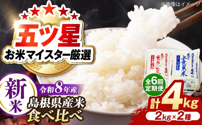 【先行予約】【2026年10月以降発送】【全6回定期便】新米食べ比べセット4kg（コシヒカリ/きぬむすめ） 島根県松江市/株式会社沼田米穀店 [ALBU026]