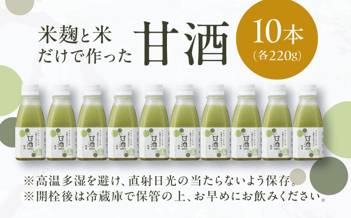 米麹の甘酒・抹茶220g×10本 島根県松江市/合同会社スギナリ醸造所 [ALGY005]